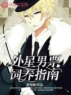 《外星男票饲养指南》小说封面