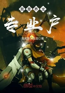 《我是养龙专业户》小说封面