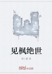 《见枫绝世》小说封面
