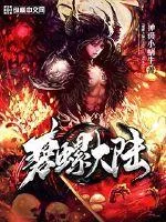 《碧螺大陆》小说封面