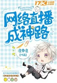 《网络直播成神路》小说封面