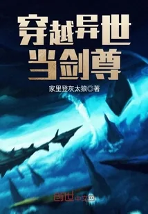 《穿越异世当剑尊》小说封面