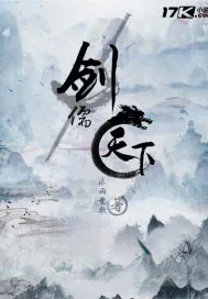 《剑儒天下》小说封面