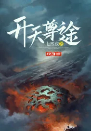 《开天尊途》小说封面