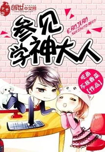 《参见学神大人》小说封面