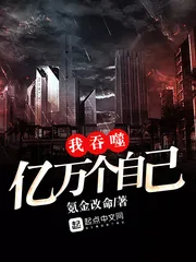 《我吞噬亿万个自己》小说封面