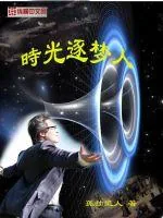 《时光逐梦人》小说封面