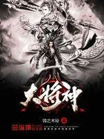 《大将神》小说封面