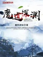 《魔道深渊》小说封面