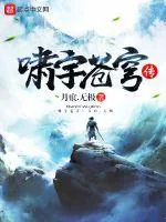 《啸宇苍穹传》小说封面