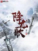 《降龙歌》小说封面