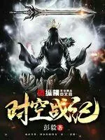 《时空战纪》小说封面