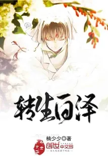 《转生白泽》小说封面