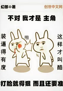 《不对我才是主角》小说封面