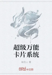 《超级万能卡片系统》小说封面