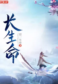 《长生命》小说封面
