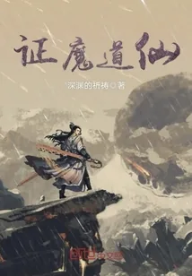 《证魔道仙》小说封面