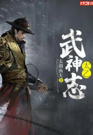 《太乙武神志》小说封面