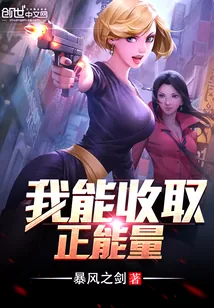 《我能收取正能量》小说封面
