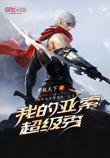 《我的亚索超级秀》小说封面