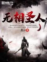 《无相圣人》小说封面