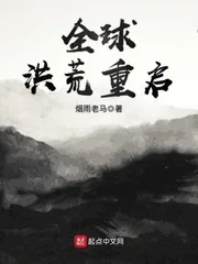 《全球洪荒重启》小说封面
