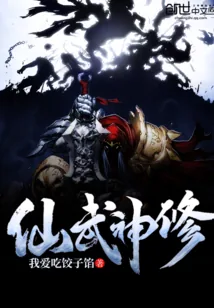 《仙武神修》小说封面