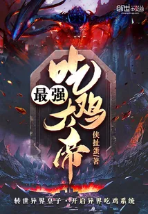 《最强吃鸡大帝》小说封面