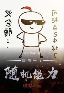 《每周一个随机能力》小说封面