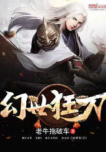 《幻世狂刀》小说封面