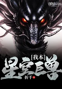 《我本星空巨兽》小说封面