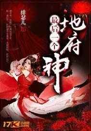 《地府最后一个神》小说封面