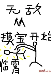 《无敌从摸宝开始》小说封面