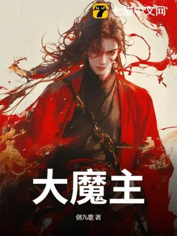 《九脉被夺，我以魔种证无敌！》小说封面