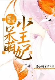 《魔王盛宠呆萌小王妃》小说封面