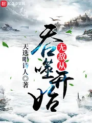 《无敌从吞噬开始》小说封面