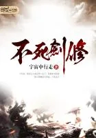 《不死剑修》小说封面