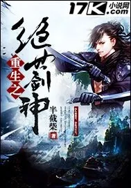 《重生之绝世剑神》小说封面