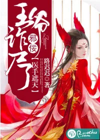 《医手遮天：邪佞王爷诈尸了》小说封面