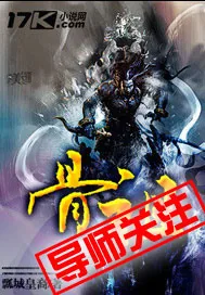 《骨祖》小说封面