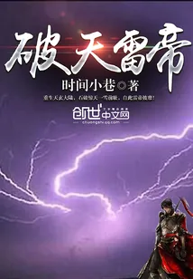 《破天雷帝》小说封面