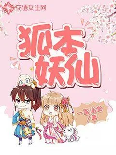 《狐本妖仙》小说封面