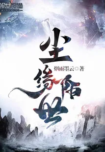 《尘缘陌世》小说封面