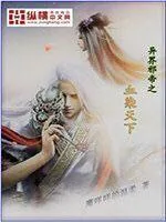 《异界邪帝之血染天下》小说封面