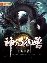 《神级御兽》小说封面