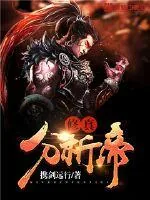 《修真分析帝》小说封面