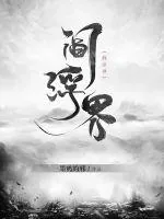 《阎浮界》小说封面