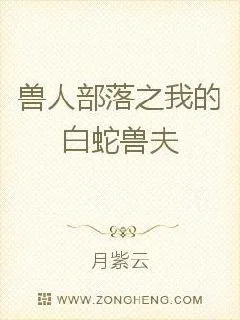 《抱走我的白蛇兽夫》小说封面