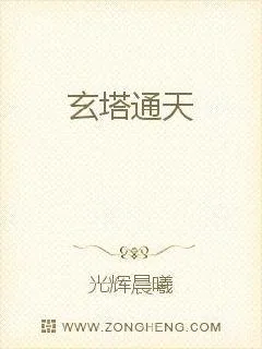 《玄塔通天》小说封面