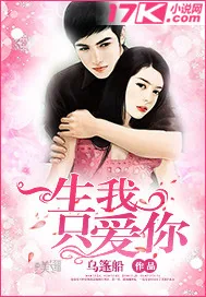 《一生我只爱你》小说封面